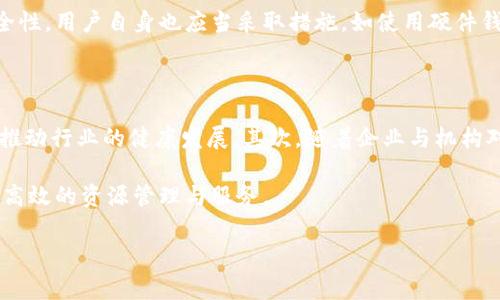 区块链萝卜章是一个相对较新的概念，通常出现在区块链和加密货币领域中。萝卜章的来源可以追溯到某些传统行业中的“章”，例如公司或机构常用的印章。萝卜章一般指代一些数字资产或数据的认证、验证或权威标识。

### 区块链萝卜章的定义

萝卜章在区块链的语境下，通常是指利用区块链技术进行数据存证、资产托管或身份认证的一种方式。其核心理念是借助区块链的分布式特性，保证数据的不可篡改性、安全性和透明性。

### 区块链萝卜章的功能与应用

区块链萝卜章可以用于多个领域，包括但不限于：

1. **智能合约**：通过区块链技术，用户可以创建智能合约，这些合约一旦被触发，就会自动执行，减少了第三方介入的需求。

2. **身份认证**：在一些去中心化的身份认证机制中，区块链萝卜章可作为个人身份的唯一标识，确保用户信息的私密性和安全性。

3. **数字资产管理**：包括NFT（非同质化代币）等数字资产的管理与交易，可以通过区块链萝卜章进行跟踪与认证，增加资产的流通性与透明度。

4. **产品溯源**：在供应链中，通过区块链萝卜章，可以追溯产品的源头，确保产品的正品身份与使用记录。

### 为什么需要区块链萝卜章

在数字化和信息化高度发展的新时代，数据安全与隐私保护显得尤为重要。区块链萝卜章通过提供一种可靠的认证机制，可以极大地降低数据篡改或伪造的风险。此外，区块链的透明性和去中心化特点，使得参与方可以更加信任系统的公正性和准确性。

### 相关问题

以下是与区块链萝卜章相关的四个问题，我们将详细讨论每个问题。

#### 问题一：区块链萝卜章与传统印章有什么不同？

区块链萝卜章和传统印章在本质上都是为了验证某个信息的真实性和可靠性，但它们在技术架构、使用方式和安全性等方面存在显著差异。首先，传统印章通常依赖于物理形态，可能会受到伪造、丢失或损坏等风险。而区块链萝卜章是通过区块链技术生成的数字认证，数据一旦写入区块链就无法更改，因此大大增强了安全性。

其次，从使用便利性来看，传统印章在数字化的过程中往往需要扫描或拍照，而区块链萝卜章则可以直接通过数字钱包或应用进行使用，更加便捷。

最后，从信任机制角度看，传统印章需要依赖特定的监管部门或组织来进行验证，而区块链萝卜章则是通过分布式网络中的共识机制来实现验证，确保了更加广泛的信任基础。

#### 问题二：区块链萝卜章在法律上有效吗？

随着区块链技术的日益成熟，区块链萝卜章在法律上的有效性也逐渐获得认可。根据不同国家和地区的法律法规，区块链记录作为证据在法庭上的有效性正在被越来越多地接受。不少国家已经开始制定相关法律，明确区块链数据的法律地位。

然而，区块链萝卜章在法律认可上的具体应用仍然面临挑战。例如，如何界定智能合约的法律约束力？如何在跨境交易中处理法律责任问题？这些仍需通过法律实践与立法工作持续探索和完善。

#### 问题三：区块链萝卜章的安全性如何保障？

区块链萝卜章的安全性一般依赖于几个关键因素。首先，区块链的去中心化特性确保数据分布在多个节点中，任何单一节点的攻击都无法有效影响整个网络的完整性。其次，数据经过加密技术处理，确保信息在传输和存储过程中都能保持安全，防止未授权访问；

另外，良好的智能合约设计也是成就安全性的关键。开发者需要确保智能合约代码无漏洞，避免交易中的安全问题。同时，为了进一步增强安全性，用户自身也应当采取措施，如使用硬件钱包、定期更换密钥等。

#### 问题四：未来区块链萝卜章的发展趋势如何？

从目前的技术进展来看，区块链萝卜章在未来有着广阔的发展前景。首先是监管机构对相关法律法规的逐步完善将促进区块链合法化进程，推动行业的健康发展。其次，随着企业与机构对数据安全和透明度需求的加大，越来越多的行业将会采用区块链萝卜章进行信息的认证与管理。

另一方面，结合人工智能、物联网等技术，区块链萝卜章的应用场景也将会得到扩展。例如，在智能城市建设中，通过区块链萝卜章可以实现更高效的资源管理与服务。

总结来看，区块链萝卜章作为新兴的数字认证机制，其在多个领域的潜在应用将会引领数字经济的发展革新。