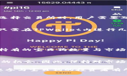    TPWallet的宝贝狗分红机制解析：投资者必看！  / 

 guanjianci  TPWallet, 宝贝狗, 分红机制, 加密货币投资  /guanjianci 

 TPWallet介绍 

TPWallet是一款功能强大的加密货币钱包，它不仅为用户提供安全的数字资产存储功能，还支持多种加密货币的交易和投资。在当前火热的区块链行业中，TPWallet凭借其出色的技术和用户体验，吸引了大量投资者的目光。


 什么是宝贝狗？ 

宝贝狗（Baby Doge）是一种基于区块链技术的加密货币，它的诞生旨在支持慈善事业并建立一个友好的社区。宝贝狗的火爆源于其社交媒体的宣传以及社区成员的积极参与。与其他加密货币不同，宝贝狗的交易费用中有一部分会被用于分红，让持有者能够从中获得收益。


 TPWallet中的宝贝狗分红机制 

在TPWallet中，宝贝狗的持有者能够享受到分红的机制。每当有人进行宝贝狗的交易时，交易费用的一部分会被分配给所有持有宝贝狗的用户。这种分红机制吸引了不少投资者，大家可以在持有宝贝狗的同时，定期收到分红。



TPWallet提供了一种简单而透明的方式来查看和管理持有的宝贝狗，包括实时的分红信息。这种用户体验的提升让TPWallet在众多钱包中脱颖而出。


 宝贝狗分红的计算方式 

宝贝狗的分红通常是根据持有的宝贝狗数量和总交易量来计算的。具体来说，每个用户的分红金额与其持有的宝贝狗数量成正比。交易越频繁，分红金额也越高。这种机制激励用户持有宝贝狗，从而维护其市场价值。


 投资者如何参与宝贝狗分红？ 

参与宝贝狗分红的第一步是创建一个TPWallet账户，接下来，用户需在钱包中购买一定数量的宝贝狗。用户只需持有宝贝狗，无需做其他操作，分红将自动进入其账户。这一过程是简单、快捷的，降低了投资者参与的门槛。


 常见问题解答 

 问题一：TPWallet的宝贝狗分红是每多久发放一次？ 

宝贝狗的分红发放频率与交易活动密切相关。根据社区的反馈和情境，分红通常会在每周或每月进行一次。用户可以在TPWallet中查看到最新的分红动态。分红的具体数额则根据持续的交易活动而异，如果交易量增加，分红也可能会随之增加。


由于宝贝狗的成功与否与其分红机制直接挂钩，社区的活跃度会影响到持有者的收益。参与社交媒体讨论、分享相关的投资信息以及在钱包中进行交易，都是激活分红的一种方式。此外，TPWallet会不定期更新分红指南，以便让用户了解分红规则的变化。


 问题二：TPWallet中的宝贝狗存储安全吗？ 

TPWallet优先考虑用户的资产安全，采用了多重加密技术来确保用户的数字资产得到保护。用户在钱包中存储宝贝狗时，可以享受到高度的安全防护。这些防护措施不仅包括数据加密，还包括防止黑客攻击的多层安全防护。


此外，TPWallet还为用户提供了私钥管理功能。用户可以在钱包中选择“私钥存储”模式，这意味着用户拥有对自己账户的完全控制权。通过这种方式，用户避免了将私钥交给第三方所带来的风险。


 问题三：购买宝贝狗的途径有哪些？ 

用户可以通过各种加密货币交易所来购买宝贝狗。大多数国际知名的交易所均已支持宝贝狗的交易，例如Uniswap、PancakeSwap等。在选择交易所时，用户需要确保该平台的安全性以及用户评价。


此外，TPWallet本身也提供了直接购买宝贝狗的功能。用户可以通过信用卡或其他加密货币购买宝贝狗，这使得购买过程变得更为便捷。只需在TPWallet内进行几步简单的操作，即可成功购买到宝贝狗。


 问题四：如果对TPWallet中的宝贝狗不满意，应该如何处理？ 

在投资任何加密货币之前，投资者应该充分了解风险。如果用户对TPWallet中的宝贝狗不满意，可以考虑以下几个步骤：首先是评估当前持有的宝贝狗数量与市场行情，判断是否需要出售。用户可以将宝贝狗在交易所出售或换成其他加密货币。


其次，用户也可以选择持有宝贝狗，同时积极参与社区活动，了解市场动态。宝贝狗的价值可能会在未来的某个时点上升，这也是一个增值的机会。因此，保持对市场的敏感度，及时调整投资策略是非常重要的。此外，TPWallet的客服团队也提供专业的建议与支持，用户可以通过联系他们获得更多帮助。

综上所述，TPWallet的宝贝狗分红机制为用户提供了新的投资机会，其便捷的操作和安全措施受到了不少用户的认可。希望以上信息对想参与宝贝狗的投资者有所帮助。