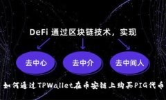 如何通过TPWallet在币安链上
