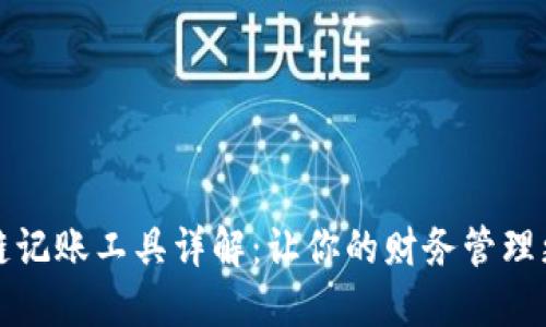 区块链记账工具详解：让你的财务管理更高效