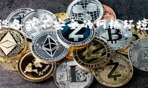 TPWallet的HD钱包指的是“分层确定性钱包”（Hierarchical Deterministic Wallet）。HD钱包的特点是能够通过一个主种子（Seed）生成一系列的公钥和私钥，这种方式大大方便了用户管理和备份他们的钱包。

以下是HD钱包的一些关键特性和优势：

1. 什么是HD钱包？

HD钱包是基于BIP32和BIP44等比特币改进提案构建的，这些提案定义了一种用特定算法生成密钥对的方法。与传统的钱包每次生成随机密钥对不同，HD钱包通过一个唯一的种子值可以生成一系列的密钥对。这种设计使得用户只需要备份主种子，就可以恢复所有生成的密钥和相应的资产。


2. HD钱包的主要特点

HD钱包的主要特点包括：
- **易于备份**：用户只需保管一个种子短语或私钥，其他所有密钥都可以通过该种子派生出来。
- **便于管理**：HD钱包能够生成多条地址，用户可以为不同的交易生成新的地址，提高隐私和安全性。
- **标准化**：HD钱包遵循常见的标准，这使得在不同平台间的兼容性更好。


3. TPWallet的HD钱包如何使用？

使用TPWallet的HD钱包，用户首先需要下载并安装TPWallet应用程序。用户可以选择创建新的HD钱包或导入现有钱包。如果选择创建新的钱包，用户会得到一个主种子短语，重要的是，这个短语需要妥善保存，千万不可丢失。 



每次进行交易时，TPWallet会自动生成一个新的地址，用户的资金会被安全地存储在这些动态生成的地址中。用户可以方便地查看他们的资产和所有相关的交易记录，而不必担心管理多个私钥。


4. HD钱包的安全性

HD钱包的安全性主要来源于它的结构。由于只需要备份一个主种子，因此即便用户的设备丢失，只要保留好主种子，用户就能够轻松地恢复资金。此外，HD钱包使得用户的地址在交易中是动态生成的，增加了交易的隐私性。



然而，用户在使用HD钱包时仍需谨慎，确保主种子短语不泄露，避免任何上网时可能的恶意软件攻击，并定期更新硬件设备和软件应用以获取最新的安全防护。


5. HD钱包面临的挑战

尽管HD钱包提供了一系列的好处，但仍然存在一些挑战。首先，用户需要对种子短语有足够的认知，以防止遗失或泄漏。另外，尽管钱包本身是安全的，如果用户的设备被破解，恶意软件仍然可以访问他们的钱包。



此外，由于HD钱包在密钥生成上是基于算法，如果该算法被破解，用户的资产可能会面临风险。为了减少这种风险，持续关注安全领域的最新动态和钱包软件的更新是至关重要的。


可能相关问题

1. HD钱包和传统钱包有什么区别？

HD钱包和传统钱包的主要区别在于密钥管理方式。传统钱包每次随机生成公钥和私钥，这使得密钥的管理变得繁琐，用户需要为每个地址备份不同的密钥。而HD钱包基于主种子可以系统地生成多个密钥，用户只需备份一次。此外，HD钱包带来了更高的安全性和隐私保护。


2. 如何安全地备份我的HD钱包？

备份HD钱包的关键是妥善保存主种子短语。建议用户将主种子写在纸上并存放在安全的地方，如银行保险箱。此外，可以考虑通过加密存储或冷存储等方式进一步增强安全性。避免将种子短语保存在联网设备上，以降低网络攻击的风险。


3. 我可以在多个设备上使用我的HD钱包吗？

是的，HD钱包是可以在多个设备上使用的。用户只需在每个设备上导入同一主种子即可访问相同的钱包。然而，在多个设备上使用时，一定要注意同步问题和安全防护，确保每个设备都具备安全性，防止数据丢失或泄漏。


4. 如何确保我的HD钱包永远不被盗取？

虽然没办法做到绝对的安全，用户可以采取一些措施来保护他们的HD钱包。首先，始终使用强密码和双重身份验证。其次，不要在公共设备或不安全的网络环境下访问钱包。此外，保持软件的更新，使用可信赖的厂商提供的钱包。定期查看钱包活动，及时识别可疑交易。
 

以上是有关TPWallet HD钱包的详细介绍和相关问题的解答，如果需要更多信息或具体步骤，请随时询问！