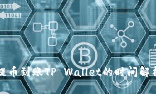 支点交易所提币到账TP Wallet的时间解析与注意事项