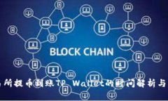 支点交易所提币到账TP W