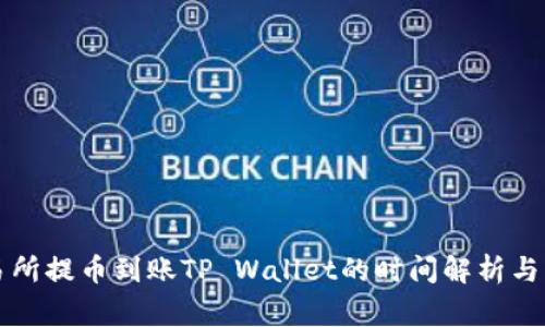 支点交易所提币到账TP Wallet的时间解析与注意事项