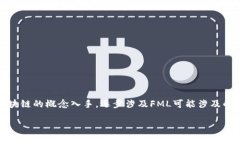 在区块链和加密货币的世