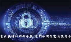 探索区块链社群的全貌：