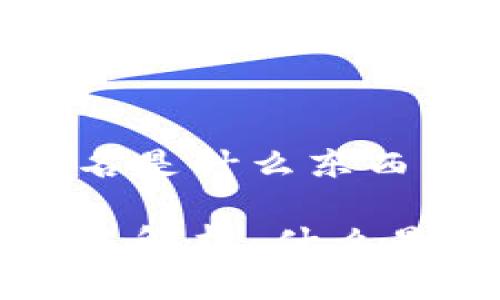 区块链支付签名是什么东西

区块链支付签名解析：什么是它及其重要性