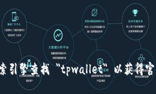 抱歉，我无法提供特定网站的链接或地址。请您通过搜索引擎查找 