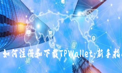 : 如何注册和下载TPWallet：新手指南