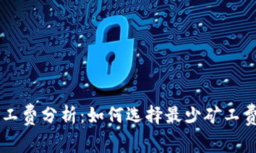 TPWallet矿工费分析：如何选择最少矿工费的交易方式