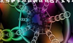 区块链钱包翻墙是一个涉