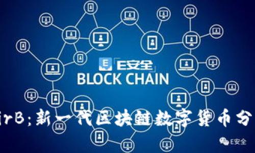 AirB：新一代区块链数字货币分析