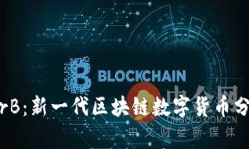 AirB：新一代区块链数字货币分析