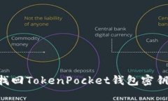 如何有效找回TokenPocket钱包