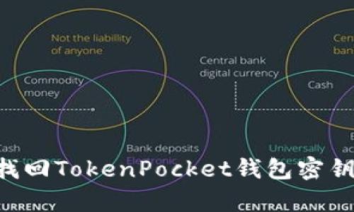 如何有效找回TokenPocket钱包密钥：全面指南