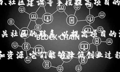 区块链孵化商是指专门帮助区块链项目从构思到落地的服务机构。它们通常提供资金支持、技术指导、商业咨询以及市场推广等多方面的支持，以帮助初创企业或项目团队有效地实现其区块链应用或服务的商业化，提升项目成功的概率。

区块链孵化商的角色和功能可以从以下几个方面进行解析：

### 支持和指导
区块链孵化商通常会有丰富的行业经验，团队成员可能包括技术专家、市场营销人员和企业管理者。它们能够为初创企业提供专业的指导，帮助团队在技术开发、市场分析、资金募集等各个方面制定合理的策略。

### 资金支持
许多区块链项目在启动阶段面临资金短缺的问题。孵化商通过提供种子投资或连接投资者，帮助项目获得启动资金。这些资金通常是以投资的形式注入，以换取项目的股份或代币。

### 资源整合
区块链孵化商通常拥有广泛的行业网络，能够帮助项目团队获得许多关键资源，包括技术资源、市场渠道、用户社区等。这对于初创项目的快速成长非常重要。

### 提供技术支持
对于一些没有足够技术背景的创业团队，区块链孵化商可以提供必要的技术支持与研发资源，帮助他们开发区块链应用，以验证其商业模型的可行性。

### 市场推广
区块链项目不仅需要上线，还需要得到用户的认可。孵化商通常会帮助项目进行市场推广，通过公关活动、社区建设等手段提高项目的曝光率，吸引用户。

### 参与社区建设
区块链项目的成功离不开强大的社区支持。孵化商通常会帮助项目团队建立和维护与用户、开发者等相关社区的联系，以提高项目的活跃度和参与度。

区块链孵化商的目标是帮助新兴项目在竞争激烈的区块链行业中生存并茁壮成长。通过提供多种支持和资源，它们能够降低创业过程中的风险，提高项目的成功率。