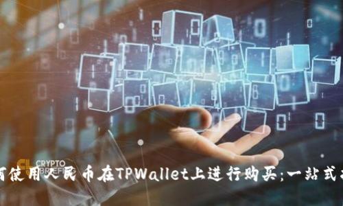 如何使用人民币在TPWallet上进行购买：一站式指南