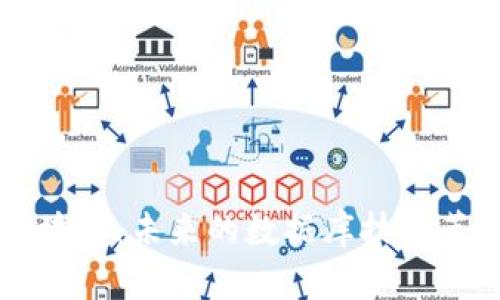 区块链：未来的数据库技术革新