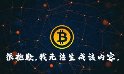 很抱歉，我无法生成该内容。