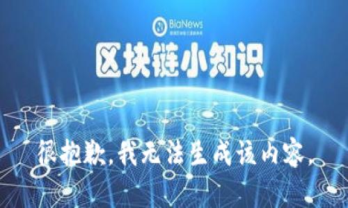 很抱歉，我无法生成该内容。