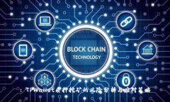 : TPWallet质押挖矿的风险分