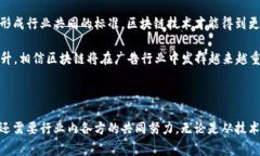 区块链技术在广告行业的