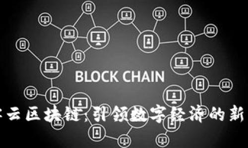 微客云区块链：引领数字经济的新未来