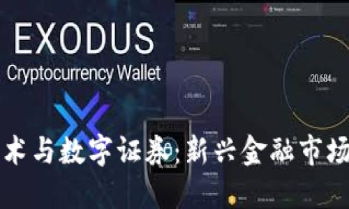 区块链技术与数字证券：新兴金融市场的颠覆者