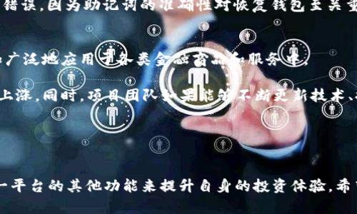 内容  
在TPWallet中添加PIG币的详细指南

TPWallet, PIG币, 数字货币, 如何添加币种/guanjianci

导言
在数字货币投资的浪潮中，越来越多的人开始关注和使用各种数字资产。PIG币作为一种新兴的数字货币，备受投资者关注。而TPWallet作为一个安全、便捷的数字货币钱包，它为用户提供了更方便的币种管理和交易体验。本文将为大家详细介绍如何在TPWallet中添加PIG币，并解答相关的几个问题，以帮助用户更好地管理自己的数字资产。

一、TPWallet简介
TPWallet是一个支持多种数字货币的去中心化钱包，用户可以在其中安全地存储、交易和管理自己的数字资产。它的创建旨在为用户提供一个简单、安全和用户友好的数字货币管理工具。TPWallet支持包括比特币、以太坊、ERC20、TRC20等多种币种，并且一直在更新更多的支持币种。

该钱包还拥有强大的功能，如去中心化交易、资产管理、资产增值等。用户不仅可以直接在TPWallet中进行资产的存取和转换，还能对接到多个去中心化交易所进行交易，使用户的交易体验更加顺畅。对于想要添加新币种的用户，TPWallet提供了简单明确的步骤，使其可以方便地将PIG币等新兴数字资产添加到自己的钱包中。

二、如何在TPWallet中添加PIG币
添加PIG币到TPWallet主要有以下几个步骤：

h41. 下载与安装TPWallet/h4
如果您尚未下载TPWallet，首先要去其官方网站或者手机应用商店下载并安装应用。TPWallet支持Android和iOS系统，您可以根据自己的设备选择对应的版本。安装完成后，您可以创建一个新的钱包或者导入已有的钱包。

h42. 备份好您的助记词/h4
在创建新的钱包时，TPWallet会提供一组助记词，确保您将它们安全地备份。助记词是您恢复钱包和确保资产安全的关键，丢失后将很难再次找回您的资产。

h43. 添加PIG币/h4
在主界面中，找到“添加币种”或者“资产管理”选项，点击后会出现一个搜索框。在搜索框内输入“PIG币”或者直接选择“添加更多币种”进行查找。

若找到PIG币，点击添加，系统会提示您确认是否添加该币种。确认后，PIG币的资产将在您的钱包中显示。

h44. 获取PIG币并进行交易/h4
在成功添加PIG币后，您可以通过买入、转账等方式获取PIG币。TPWallet支持多种交易方式，您可以选择最适合自己的方式进行交易。完成交易后，PIG币的数量将在您的TPWallet中实时更新，您可以随时查看自己的资产状况。

三、相关问题解答

h41. 什么是PIG币，它的主要用途是什么？/h4
PIG币是一种新兴的数字货币，其主要目的是为用户提供一种去中心化的支付方式。它通常用于特定的应用场景中，如在线交易、平台积分和社区投票等。PIG币通过区块链技术来确保安全性和隐私性，其去中心化特点使其不受中央控制，更加符合现代用户对于金融隐私和自由的需求。

PIG币的用途不断扩展，随着交易平台的增加和用户基础的扩大，越来越多的商家和用户开始接受PIG币作为支付手段。用户也可以利用PIG币在特定平台上进行投资和交易，参与社区活动，享受更多的优惠和权益。

h42. TPWallet的安全性如何？/h4
TPWallet在安全性方面采取了多重保护措施，不仅仅是助记词的备份。它还支持多重签名和冷存储等安全手段，从而确保用户的资产安全。用户在操作时，APP内的交易和资金调拨动作都是通过智能合约来执行，这样可以有效防止被骗和盗取。

此外，TPWallet还定期进行安全审计，及时发现和修复安全隐患。为确保用户的资金安全，TPWallet建议用户定期更新应用，并开启额外的安全账户保护，如双因素认证等，增加账户栏的安全性。

h43. 如何恢复丢失的TPWallet？/h4
恢复丢失的TPWallet主要依赖于您在创建钱包时生成的助记词。用户应当妥善保存好自己的助记词，以便在需要时使用。若用户忘记助记词，则无法恢复钱包及其资产。如果助记词被遗忘或丢失，恢复钱包的可能性极小。

如果您持有助记词，打开TPWallet并选择“恢复钱包”。输入助记词后，系统将根据助记词恢复您的资产和交易记录。确保您在输入助记词时没有任何错误，因为助记词的准确性对恢复钱包至关重要。

h44. PIG币的未来发展趋势如何？/h4
PIG币作为一种数字货币，其未来发展总体取决于市场需求、技术进步以及背后团队的持续推动。随着区块链技术的不断发展，PIG币有可能会被更加广泛地应用于各类金融商品和服务中。

此外，PIG币的生态系统构建和社区参与度也将对其未来发展产生重要影响。良好的社区支持可以吸引更多的投资者和用户，从而推动PIG币的价格上涨。同时，项目团队如果能够不断更新技术、提供新的应用场景，也会提升其整体价值。

随着数字资产的规范化和监管透明度的提高，PIG币有望在合规的基础上进一步扩展市场，实现性能与价值的双重提升。

结论
在TPWallet中添加PIG币的过程相对简单，用户只需按照上述步骤进行操作即可。通过使用TPWallet，用户不仅能够方便地管理PIG币，还能利用这一平台的其他功能来提升自身的投资体验。希望本文能够为用户提供帮助，让每位投资者都能在数字货币的世界中获得更多的收益与乐趣。