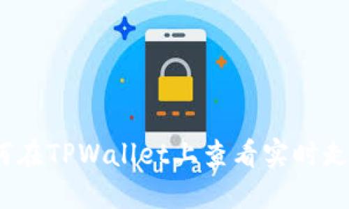 : 如何在TPWallet上查看实时走势图？