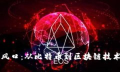 区块链的历史风口：从比