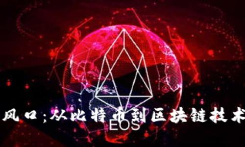 区块链的历史风口：从比特币到区块链技术的多元化发展