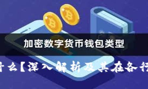  区块链是什么？深入解析及其在各行各业的应用