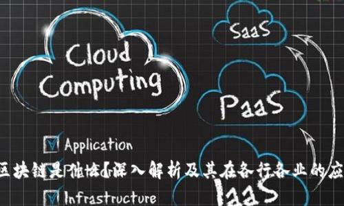  区块链是什么？深入解析及其在各行各业的应用