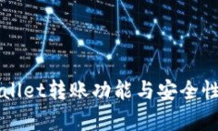 TPWallet转账功能与安全性分析