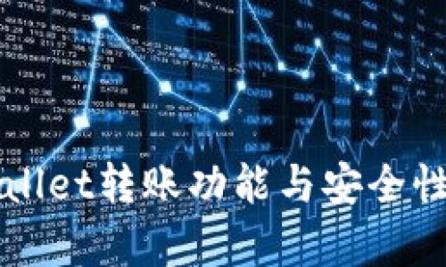 TPWallet转账功能与安全性分析
