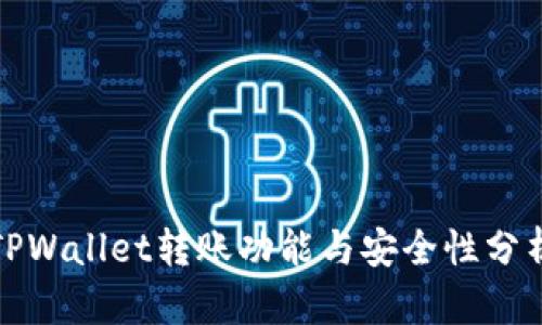 TPWallet转账功能与安全性分析