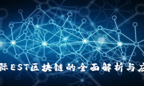 恒泰国际EST区块链的全面解析与应用前景