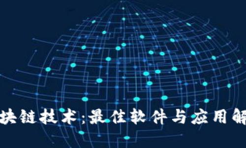 揭秘区块链技术：最佳软件与应用解决方案