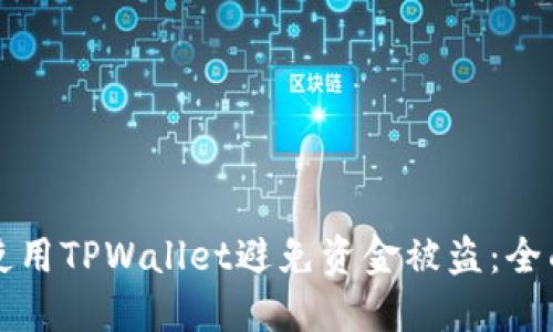 如何使用TPWallet避免资金被盗：全面指南