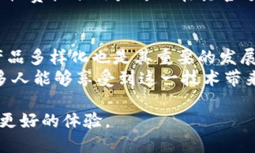 babaoTPWallet：下一代数字资产管理工具/babao  
数字钱包, 区块链, 加密货币, TPWallet/guanjianci

在当今数字化的时代，数字钱包的需求日益增加，TPWallet作为一款新兴的数字资产管理工具，正在逐渐获得用户的青睐。随着区块链技术的不断发展，越来越多的人意识到管理和安全存储加密货币的重要性。而TPWallet旨在为用户提供一个简单、高效和安全的数字资产管理体验。

TPWallet的基本概述
TPWallet是一款集成了多种功能的数字钱包，用户能够在其中安全地存储各种加密货币，包括比特币、以太坊以及其他ERC-20代币。TPWallet不仅提供钱包服务，还集成了去中心化交易所的功能，使用户能够实时交易、交换数字资产。此外，TPWallet还支持多链资产，用户可以在相应的主链上进行资产管理和跨链操作。

TPWallet的主要功能
TPWallet的设计理念是提供简单易用的接口，同时保障用户资产的安全性。其主要功能包括：
ul
    listrong多种资产管理：/strong支持比特币、以太坊等多种主流加密货币，用户可以在同一个平台上管理不同的资产。/li
    listrong去中心化交易所（DEX）功能：/strong用户可以在不需要中介的情况下进行数字资产交易，提高了交易的效率和安全性。/li
    listrong跨链功能：/strongTPWallet可以实现不同区块链之间的资产交换，这为用户提供了更大的灵活性。/li
    listrong安全性：/strong采用多重签名技术及冷存储方式，保障用户的资产安全。/li
/ul

为何选择TPWallet
选择TPWallet的理由有很多，首先是其强大的安全性。TPWallet采用先进的加密技术，确保用户的资产不会受到任何威胁。同时，它的用户界面设计友好，即使是初学者也能快速上手。此外，TPWallet的交易速度较快，提供了较为流畅的用户体验。
其次，TPWallet的去中心化交易所功能使用户能够更加方便地进行交易，避免传统中心化交易所可能带来的风险。用户的交易直接在链上进行，不必担心平台故障或被封锁的担忧。
最后，随着区块链技术的不断演进，TPWallet的不断更新和功能扩展，让用户可以持续享受到最新的技术成果和体验。

TPWallet可能存在的挑战
尽管TPWallet有很多优势，但它在市场中也面临诸多挑战。首先，竞争异常激烈，市场上存在大量数字钱包，每一款都有自己独特的功能和特点。TPWallet必须不断和更新，以保持用户的吸引力。
其次，用户对数字钱包的认知水平不同，初学者可能会在使用过程中遇到困难。为了解决这一问题，TPWallet需要提供更好的用户教育和引导，使用户能够轻松上手。
最后，市场的不确定性也是TPWallet所面临的挑战之一。加密货币市场波动极大，政策、法规及技术变化都有可能影响用户的选择和平台的运营。

常见问题解答

h4问题一：TPWallet与其他数字钱包有哪些区别？/h4
TPWallet作为一款数字资产管理工具，与其他数字钱包相比，有几个核心优势。首先，TPWallet的去中心化交易所功能非常突出，用户可以轻松进行各种资产交易，而不需要通过中心化的平台。其次，TPWallet的界面设计更加友好，尤其是在导航和用户体验方面，吸引了大量新用户。它还提供了强大的安全性，采用多重签名和冷存储方式，保证用户资产的安全性。
另外，TPWallet还支持跨链资产管理，这为用户提供了更多的灵活性和选择。在加密货币日益丰富的今天，能够支持多链资产的数字钱包显得尤为重要。总结来说，TPWallet结合了使用简便性、安全性和高效的资产管理，形成了它独特的市场定位。

h4问题二：怎样安全使用TPWallet？/h4
安全是使用TPWallet的基本原则，用户在使用时需要严格遵循一些安全措施。首先，用户应使用强密码来保护自己的钱包，并定期更换密码。其次，启用两步认证功能，这能进一步增强账户的安全性。此外，用户应该尽量将大额资产转移到冷钱包中，减少在线钱包的使用。
定期备份钱包也是重要的安全措施，用户应保存好助记词或私钥，以确保在忘记密码或设备丢失时能恢复钱包。最后，不要随便下载和安装未知来源的应用程序，避免遭受恶意软件的攻击。遵循这些安全原则，可以显著提高使用TPWallet的安全性。

h4问题三：TPWallet的使用费用如何？/h4
TPWallet的使用费用主要取决于用户进行的交易活动。通常情况下，发送和接收加密货币会涉及网络交易费用，这与所使用的区块链网络有关。不同的区块链网络交易费用也不同，例如比特币的交易费通常会较高，而以太坊的费用也会因为网络拥堵而波动。
此外，TPWallet可能会根据其去中心化交易所的交易量收取一定的手续费。然而，相关费用通常是合理的，且相比其他中心化交易平台，TPWallet的费用优势明显。具体收费标准用户可以在其官方网站或应用内查看，确保对交易费用有清晰的了解。

h4问题四：未来TPWallet的发展方向是什么？/h4
TPWallet的未来发展方向将聚焦于以下几个方面。首先是技术升级，随着区块链技术的不断发展，TPWallet需要保持更新，以提供更好的用户体验和安全保障。其次，产品多样化也是其重要的发展方向，TPWallet计划不断丰富功能，涵盖更多的金融产品，如DeFi服务、NFT交易等。通过集成更多的功能，TPWallet希望吸引更广泛的用户群体。
最后，增强用户教育也是TPWallet未来的重要任务之一。通过提供易于理解的教育材料和教程，TPWallet希望帮助更多的用户了解数字资产管理和区块链技术，让更多人能够享受到这一技术带来的便利和安全。不断并跟上行业变革，TPWallet有望在未来的数字资产领域占据更为重要的地位。

总结来说，TPWallet是一款兼具安全性和便利性的数字钱包，适合各种层次的用户。随着对数字货币需求的增长，TPWallet也在不断寻求创新和发展，努力为用户提供更好的体验。