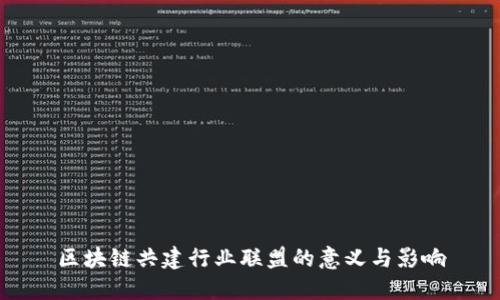 区块链共建行业联盟的意义与影响