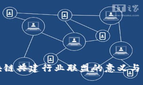 区块链共建行业联盟的意义与影响