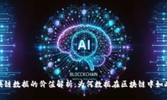 : 区块链数据的价值解析：