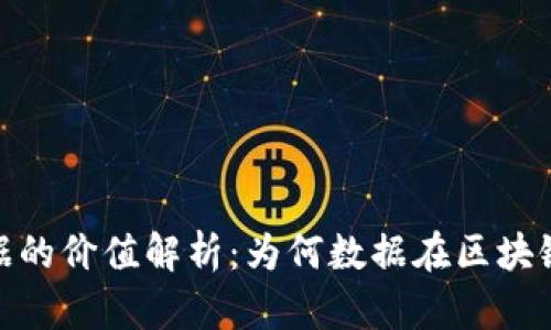 : 区块链数据的价值解析：为何数据在区块链中如此重要