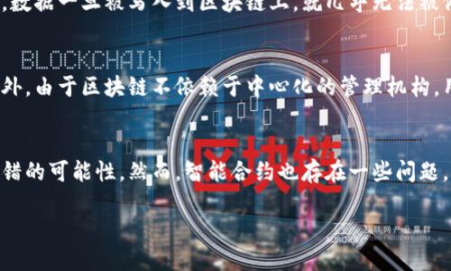 区块链特征与特性是指区块链技术所具备的独特属性和功能，这些特征使得区块链在数据存储、传输和管理等方面具有显著优势。以下是区块链的一些主要特征及其意义：

### 1. 去中心化
区块链技术最大的特征之一是去中心化。传统的数据库通常由单个实体（如公司或组织）管理，而区块链则通过网络中的多个节点共同维护数据，这样做的好处在于减少了单点故障的风险，提高了数据的安全性和可靠性。如果某个节点出现故障，其他节点仍然可以正常工作。

### 2. 不可篡改性
区块链中的数据一旦被写入，就几乎不可能被修改或删除。这是因为每个区块都包含了前一个区块的哈希值，因此任何对区块的数据进行修改都会导致后续所有区块的哈希失效。这种特性使得区块链非常适合用于记录交易、资产和其他重要信息。

### 3. 透明性
区块链中的交易和数据都是公开的，任何人都可以查阅。这种透明性提升了人们对技术的信任，因为每一笔交易都可以被追踪和验证。对于某些行业来说，如金融、供应链和审计，透明性是非常重要的特性。

### 4. 安全性
区块链利用加密技术确保数据的安全。在区块链中，数据在传输和存储过程中都是经过加密的，黑客要攻击区块链并伪造数据是非常困难的。此外，通过分布式网络的形式，攻击者需要控制大多数节点才能进行恶意攻击。

### 5. 共识机制
为了确保区块链网络中的所有事务都是有效的，区块链采用了多种共识机制，如工作量证明（PoW）、权益证明（PoS）等。这些机制确保了所有节点对新增数据的验证和确认，同时防止了双重支付等问题。

### 6. 可编程性
一些区块链平台（如以太坊）允许开发者在其上创建智能合约，这是一种自动化执行的程序。智能合约能够根据预设条件自动执行，无需中介，这加速了交易过程并减少了成本。

### 7. 增量性
区块链技术能够随着时间的推移不断增加新的区块，形成一个不断增长的链。这种增量性特征使得区块链能够不断存储并更新数据，同时保留历史记录，有助于进行审计和追溯。

### 8. 跨界互联
区块链能够在不同的系统间以标准化的方式进行数据交换，这种跨界互联特性使得不同的行业和领域能够高效合作、共享信息，从而提升了运营效率。

### 9. 自主性
用户在使用区块链时，通常不需要依赖第三方机构或中介，这种自主性使得用户能够更好地控制自己的数据和资产。

### 10. 稳定性
虽然区块链的技术架构复杂，但其设计目标之一是提高系统整体的稳定性，通过各个节点的共同维护，减少突发故障的发生，提高系统的抗风险能力。

## 常见问题

### 问题一：区块链如何确保数据的安全性？
区块链通过多种方式确保数据的安全性，这些方法包括加密技术、去中心化的存储、以及共识机制等。首先，区块链中的所有数据在传输和存储时都会进行加密，只有拥有正确私钥的用户才能对数据进行访问。这种加密技术使得即使数据在网络中被拦截，也无法被轻易解读。此外，由于区块链是去中心化的，数据并不是存储在单一的服务器中，而是分散在多个节点之间，这样即使某一个节点受到攻击，数据仍然是安全的。最后，通过共识机制，网络中的节点会对每一笔交易进行验证，确保所有的交易都是有效的，从而防止欺诈行为。

### 问题二：区块链的不可篡改性是如何实现的？
区块链的不可篡改性通过其数据结构和哈希算法实现。每一个区块都包含前一个区块的哈希值，这样形成一个链条。如果某个区块的数据被修改，那么其哈希值将发生变化，这会导致后续所有区块的哈希值失效。为了重新计算这些哈希值，攻击者需要控制网络中超过一半的节点，这是极其困难的。因此，数据一旦被写入到区块链上，就几乎无法被修改或删除。这种特性使得区块链非常适合用于记录重要的交易和合同。

### 问题三：区块链的去中心化特征有何优势？
去中心化是区块链技术的一大核心优势，它可以有效地降低单点故障的风险。由于数据分布在多个节点上，即使其中一些节点发生故障，整体系统仍然能够正常运作。此外，去中心化能提高系统的抗攻击能力，攻击者需要控制网络中绝大多数节点才能发起有效的攻击，这在技术上是非常难以实现的。此外，由于区块链不依赖于中心化的管理机构，用户能够更好地控制自己的数据，增强了用户的自主权和隐私保护。同时，去中心化还可以降低交易成本，因为用户无需通过中介或第三方进行交易，这样可以省去中介费用和时间。

### 问题四：区块链的智能合约是什么？其优缺点是什么？
智能合约是一种自动执行的协议，能够根据特定条件自动进行条件判断和操作。利用区块链技术，智能合约的执行过程是透明和不可篡改的，确保了合同的公正性和安全性。智能合约的优势在于其自动化使得交易和协议的执行更加迅速、低成本，且由于不需要中介，减少了交易中的人为干预，降低了出错的可能性。然而，智能合约也存在一些问题，例如一旦合约部署在区块链上就无法更改，如果合约中的代码存在漏洞，会导致不可预见的损失。此外，智能合约的执行结果仍然依赖于外部数据源（即预言机），如果这些数据源不可靠，会影响智能合约的执行效果。尽管如此，智能合约的潜在应用场景非常广泛，包括金融、供应链管理、身份验证等领域。

区块链技术正在不断发展，以上所述的特征和问题也会随着技术进步而变化。人们对于区块链的理解与接受也在逐渐深入，未来的区块链应用可能会更加多样化，正如其独特的特征所展示的那样。