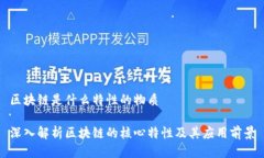 区块链是什么特性的物质