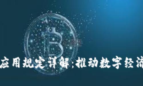区块链金融应用规定详解：推动数字经济的制度保障