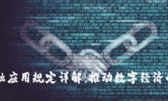 区块链金融应用规定详解