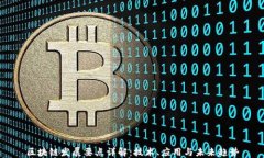 区块链发展要点详解：技